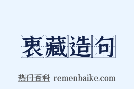 衷藏造句是什么意思的图片